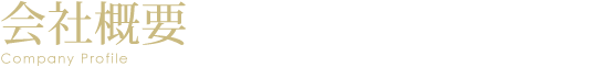 会社概要