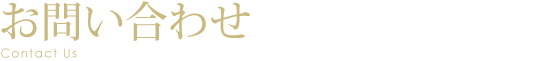 お問い合わせ