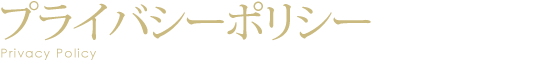 プライバシーポリシー