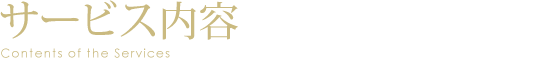サービス内容