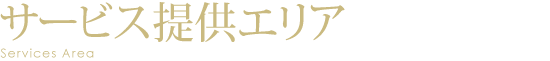 サービス対象エリア