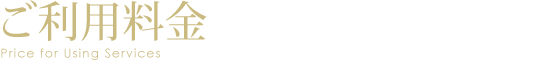 ご利用料金
