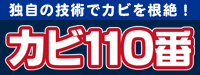 カビ110番はこちら